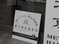 -Metal hands·铁手咖啡