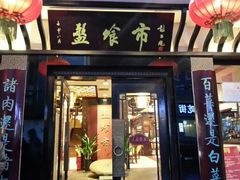 android_upload_pic-盘飧市(春熙路店)