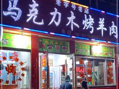 门面-马克力木手抓炕锅烤羊肉(盐湖一小区店)