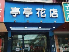 -亭亭鲜花店(中山北路店)