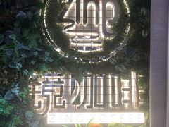 -ZING COFFEE 镜咖啡