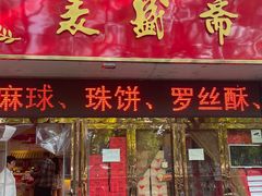 -洛阳麦盛斋糕点店(中州路店)