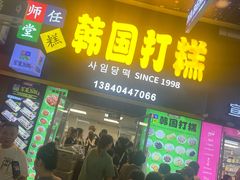 -师任堂韩式食品(总店)