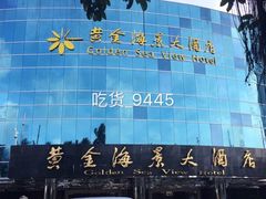 -黄金海景大酒店-旋转餐厅