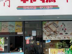 门面-南大门韩糕(后埭溪路店)