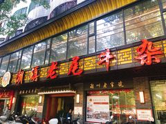 门面-潮镇老尾牛杂(环城西路店)