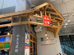 -冰泉豆浆馆(阳朔店)