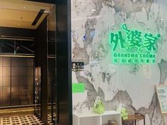 -外婆家(西红门荟聚购物中心店)