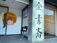 -和雅集素斋(景区店)