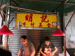 -明记牛杂(新马路分店)