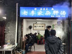 -老李家杂肝汤(回民街店)