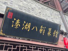 -溱湖八鲜菜馆