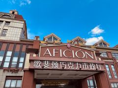 -歌斐颂巧克力小镇