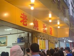 门面-海汇源老烧麦店(东大街总店)