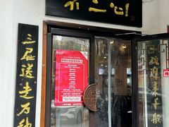 -不二心包子铺(二七广场店)