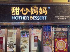 -甜心妈妈·榴莲星级糖水(北京路总店)