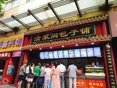 门面-清泉阁包子饺子·刀削面(五一店)