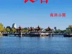 -长春市南湖公园