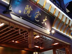 门面-大宅院(西溪路店)