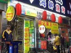 门面-大成海鲜烧烤·海鲜粥(长寿路店)