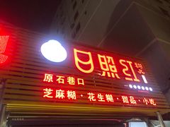 门面-日照红甜品店(老水街店)