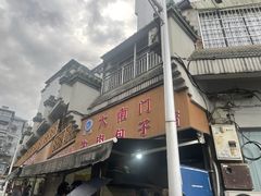门面-大南门牛肉包子店