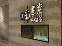 -熹素·鲜美素食Vegetarian (天河领展店)