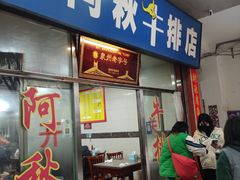 门面-阿秋牛排(湖心街店)