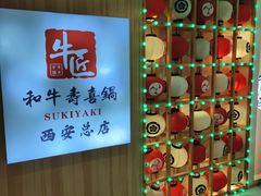 -牛匠和牛寿喜锅(西安总店)