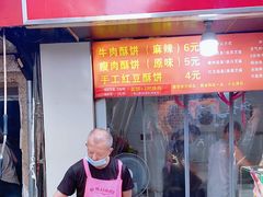 牛肉酥饼-涂记油酥饼(江汉三路店)