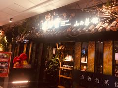 门面-杏花堂·山西菜馆(晋中万达店)