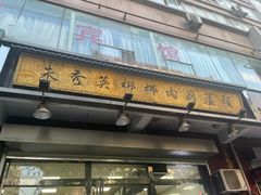 -朱秀英梆梆肉葫芦头(琉璃街店)