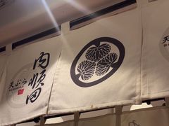 -天妇罗内顺田(罗湖店)