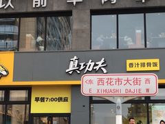 -真功夫(搜秀城店)