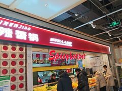 -醉人椒麻辣香锅(上地华联店)