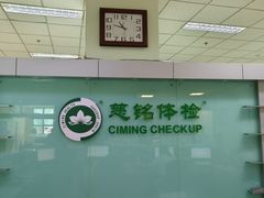 -慈铭体检(世纪城分院)