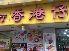 -香港仔茶餐厅(凤阳店)