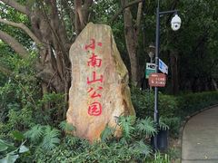 -小南山公园