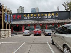 -宝轩渔府·老字号海鲜·正宗津菜(水上店)