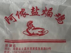 -阿侬盐焗鸡(清澜店)