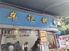 -牟记锅魁(总店)