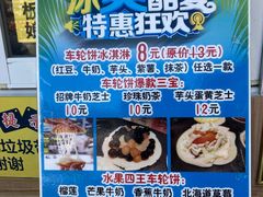 -台湾味正点车轮饼可丽饼(南禅寺店)