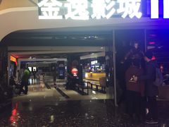 -金逸影城(光美江宁IMAX店)