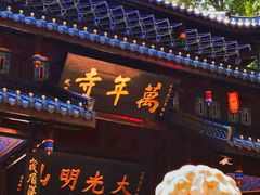 -峨眉山风景名胜区