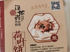 -汪世兴京味烤鸭(和兴路店)