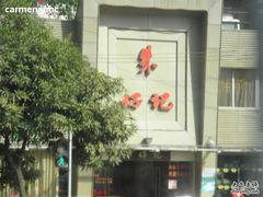 &nbsp;朱仔记食府-朱仔记食府(江南大道店)