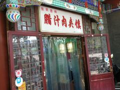 门面-东关吉祥西安腊汁肉夹馍(健德门店)