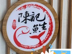 -官塘陈记鱼生·潮汕砂锅粥·牛肉火锅(潮枫路总店)