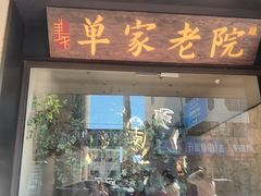 -单家老院·院子里的青岛菜(沙子口店)