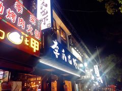 门面-李式龙虾·蒜泥龙虾(湖滨商业街店)